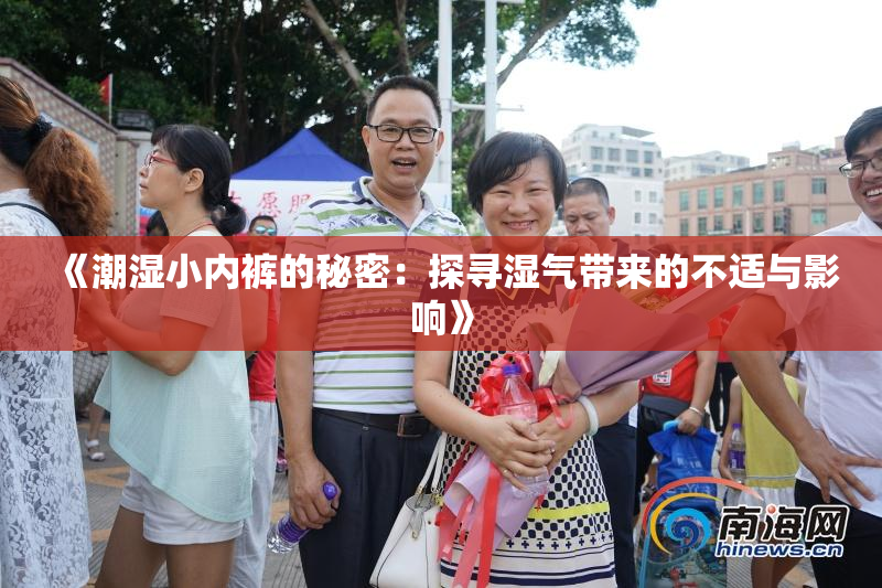《潮湿小内裤的秘密：探寻湿气带来的不适与影响》