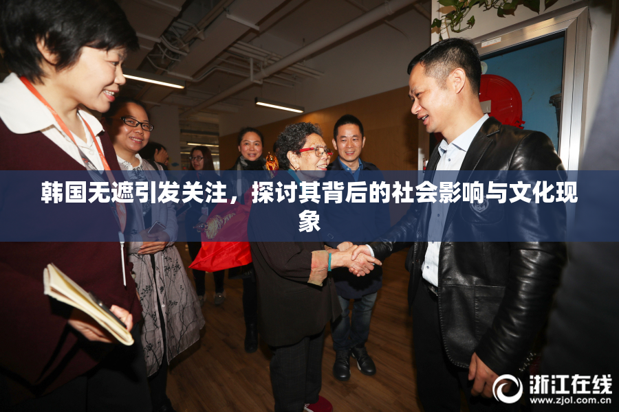 韩国无遮引发关注，探讨其背后的社会影响与文化现象