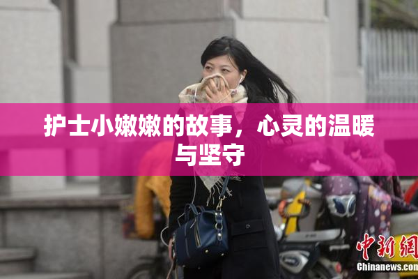 护士小嫩嫩的故事，心灵的温暖与坚守