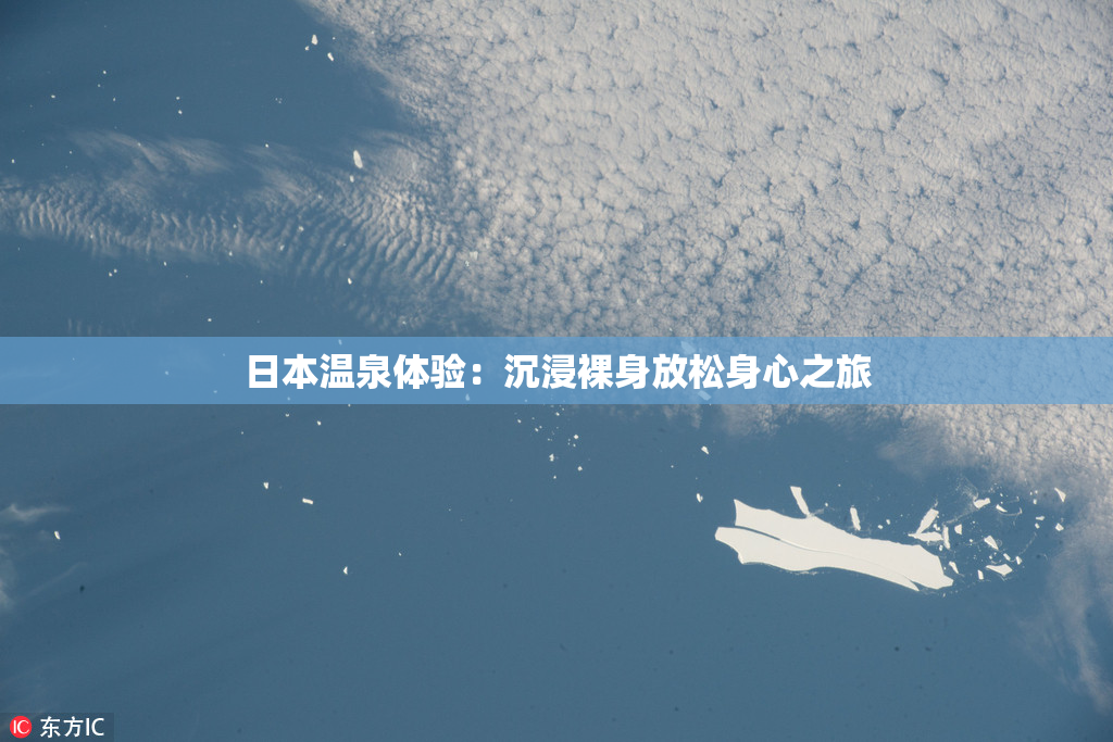 日本温泉体验：沉浸裸身放松身心之旅