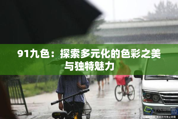 91九色：探索多元化的色彩之美与独特魅力