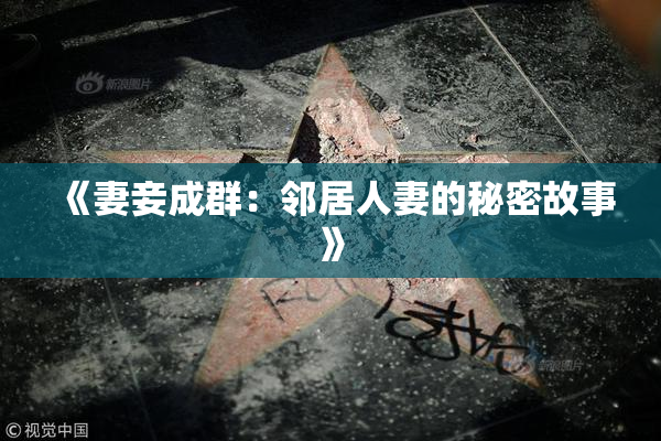《妻妾成群：邻居人妻的秘密故事》