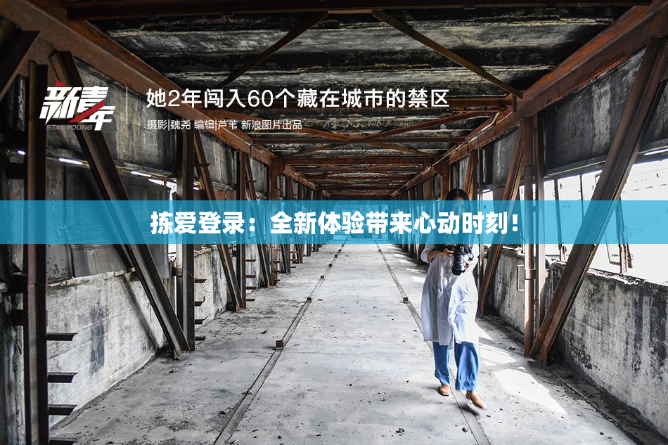 拣爱登录：全新体验带来心动时刻！