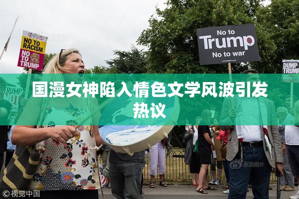 国漫女神陷入情色文学风波引发热议