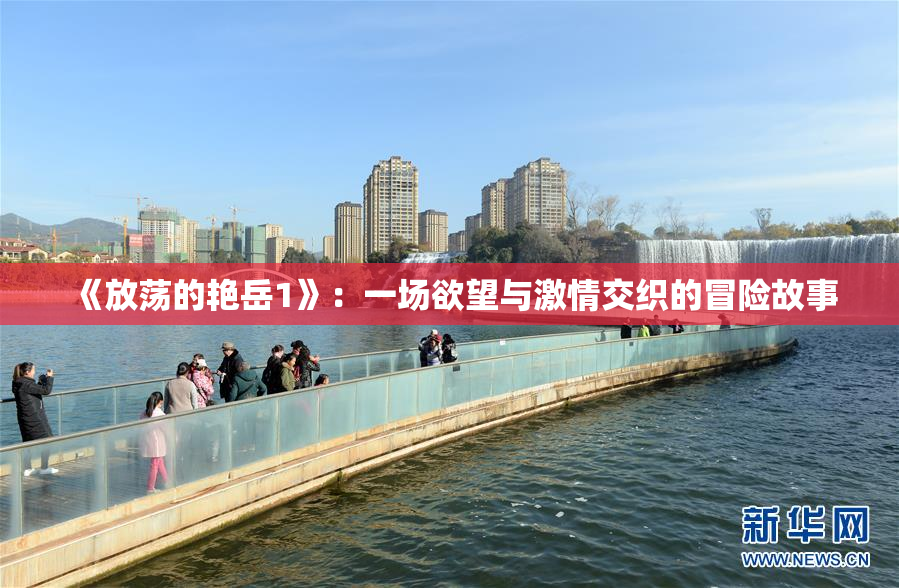 《放荡的艳岳1》：一场欲望与激情交织的冒险故事