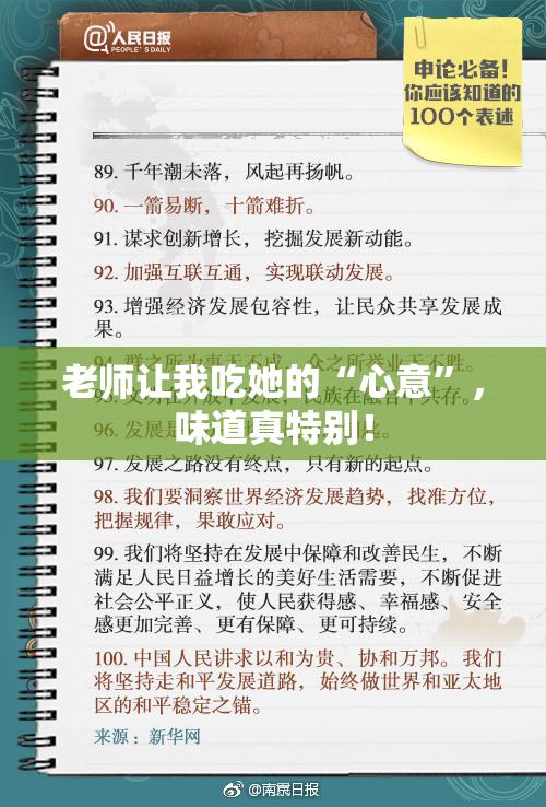 老师让我吃她的“心意”，味道真特别！