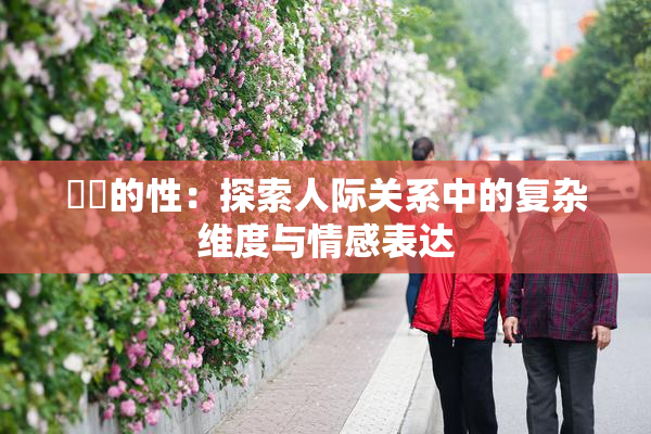妺妺的性：探索人际关系中的复杂维度与情感表达