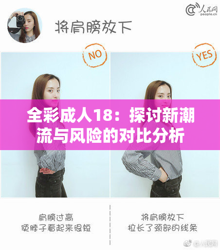 全彩成人18：探讨新潮流与风险的对比分析