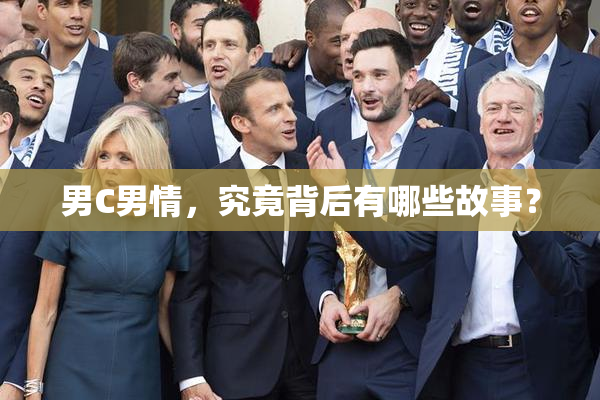 男C男情，究竟背后有哪些故事？