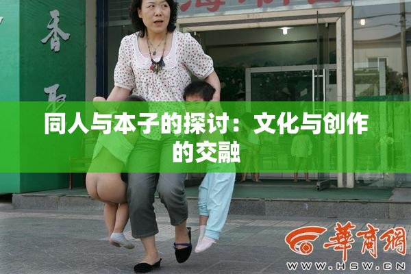 同人与本子的探讨：文化与创作的交融