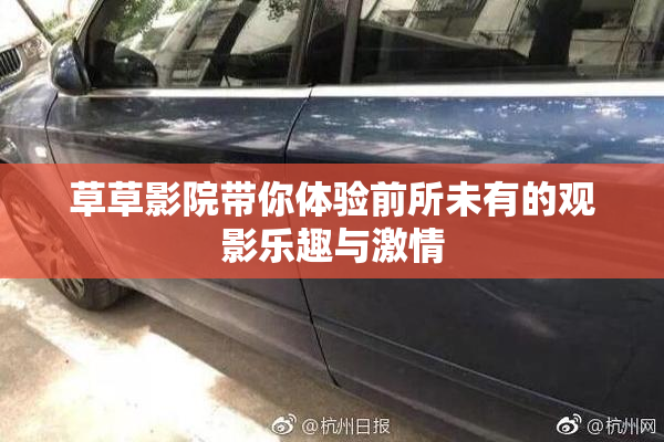 草草影院带你体验前所未有的观影乐趣与激情