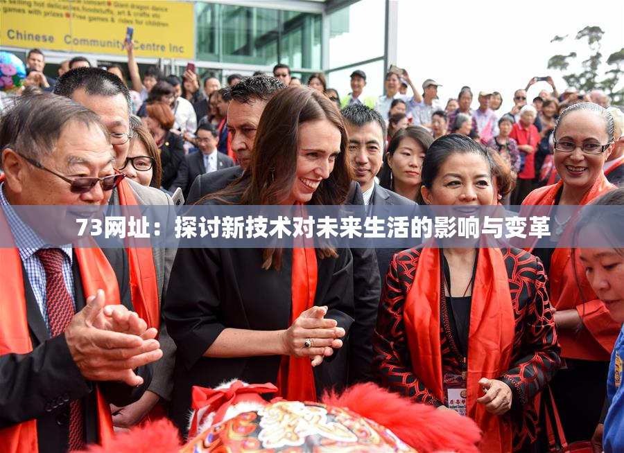 73网址：探讨新技术对未来生活的影响与变革