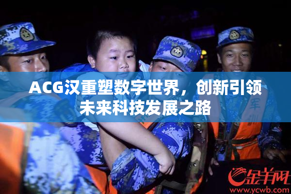 ACG汉重塑数字世界，创新引领未来科技发展之路