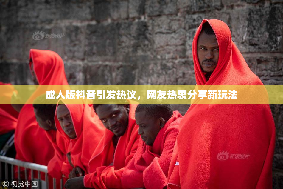 成人版抖音引发热议，网友热衷分享新玩法