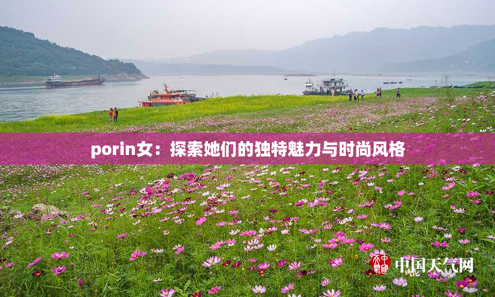 porin女：探索她们的独特魅力与时尚风格