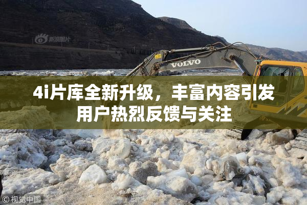 4i片库全新升级，丰富内容引发用户热烈反馈与关注