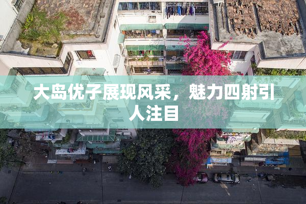 大岛优子展现风采，魅力四射引人注目