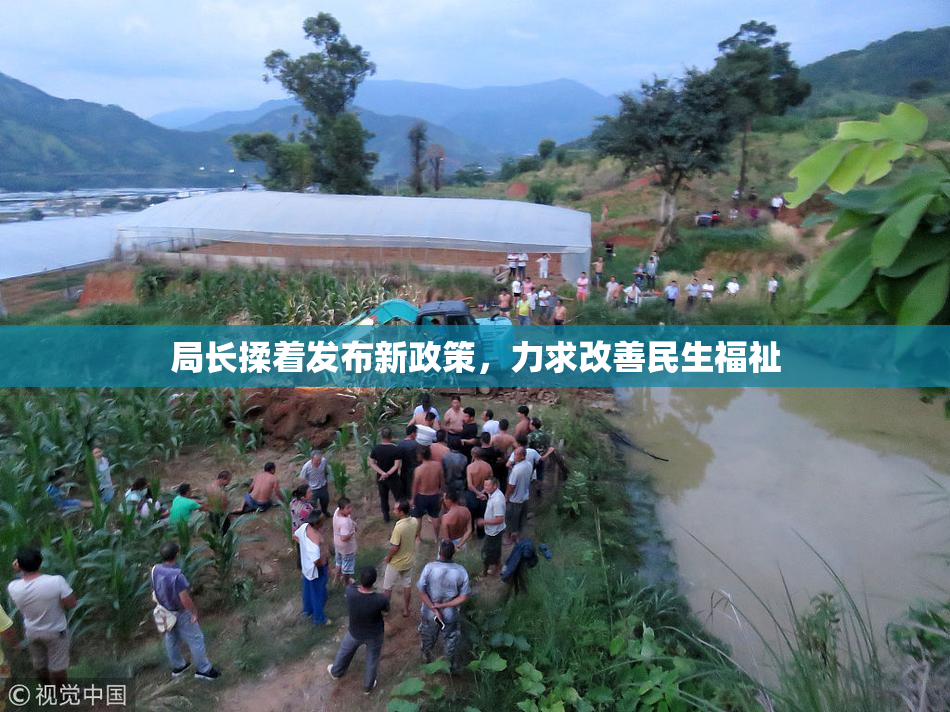局长揉着发布新政策，力求改善民生福祉