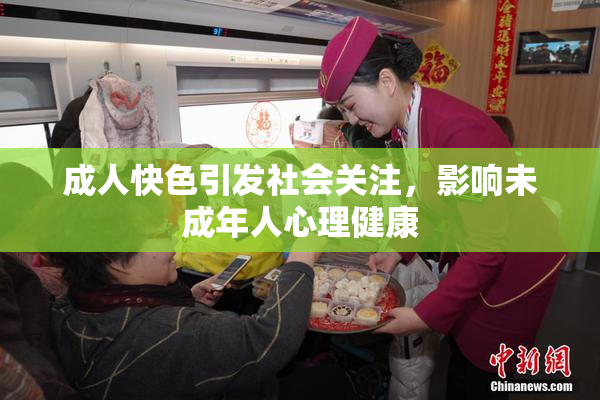 成人快色引发社会关注，影响未成年人心理健康