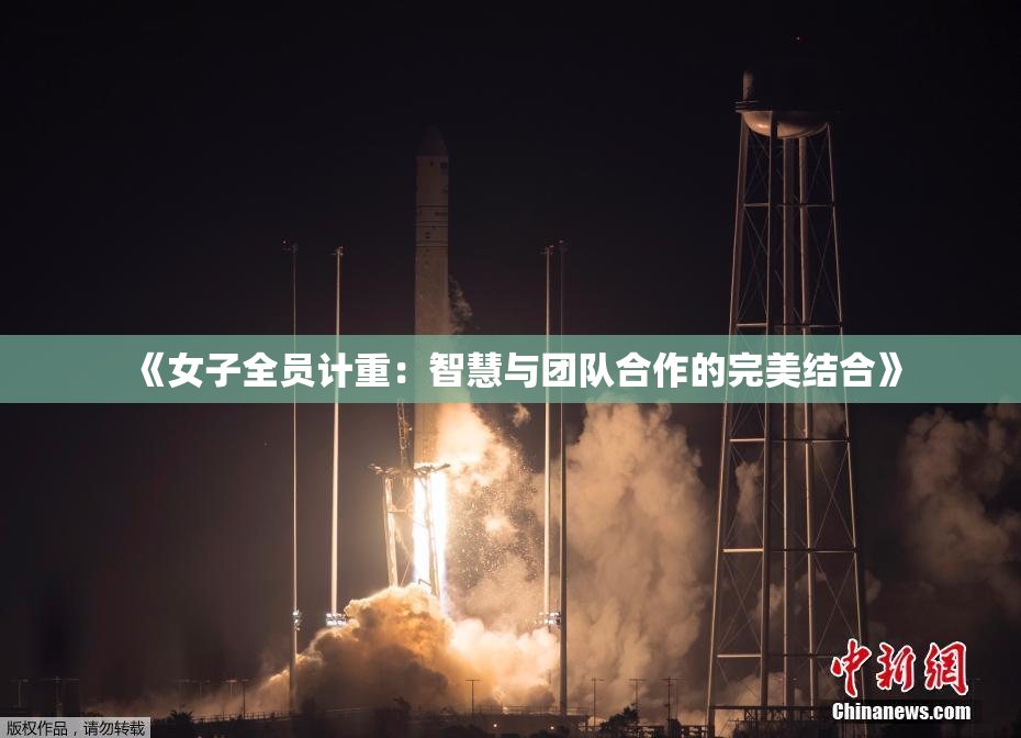 《女子全员计重：智慧与团队合作的完美结合》