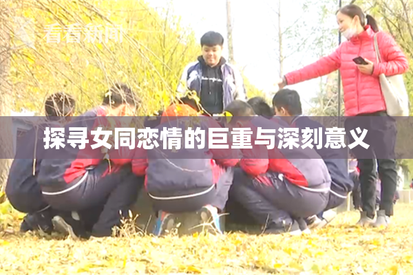 探寻女同恋情的巨重与深刻意义