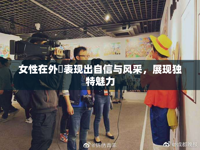 女性在外夝表现出自信与风采，展现独特魅力