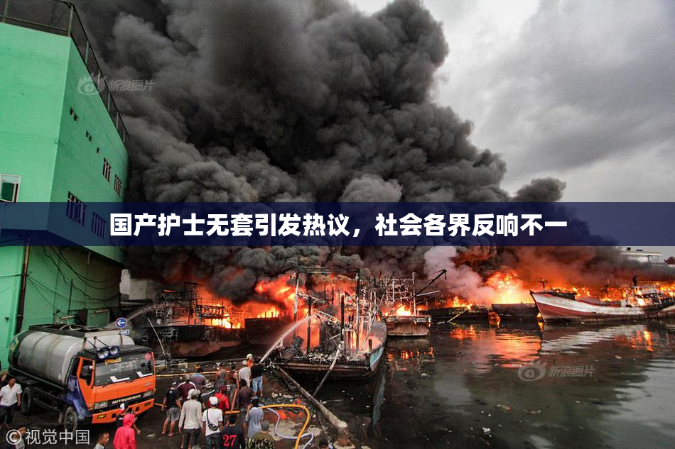国产护士无套引发热议，社会各界反响不一