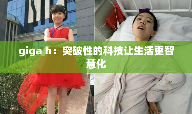 giga h：突破性的科技让生活更智慧化