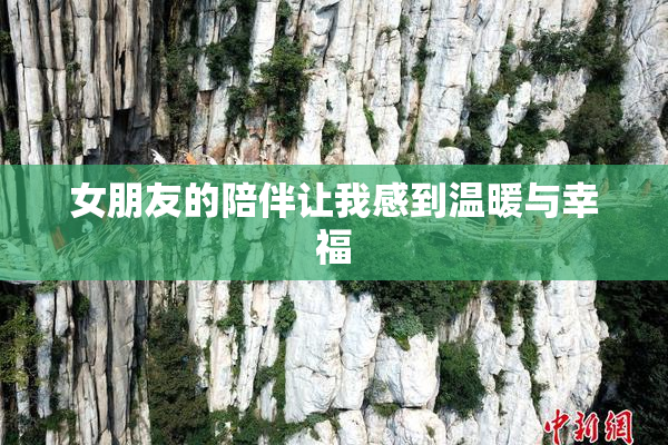 女朋友的陪伴让我感到温暖与幸福