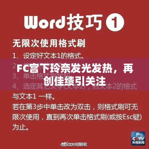 FC宫下玲奈发光发热，再创佳绩引关注