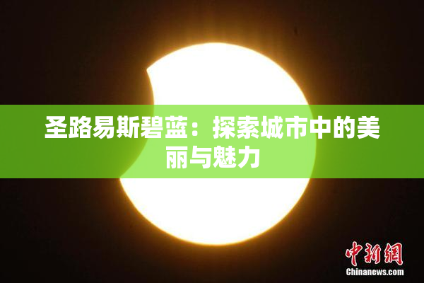 圣路易斯碧蓝：探索城市中的美丽与魅力