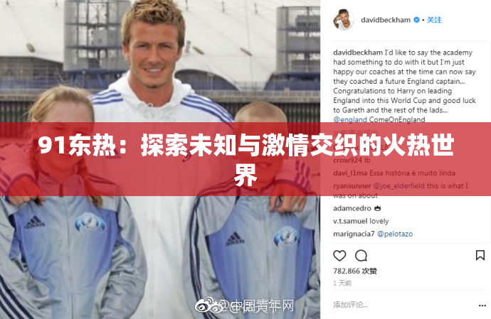 91东热：探索未知与激情交织的火热世界