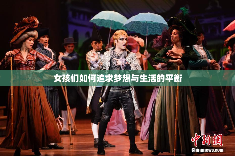 女孩们如何追求梦想与生活的平衡