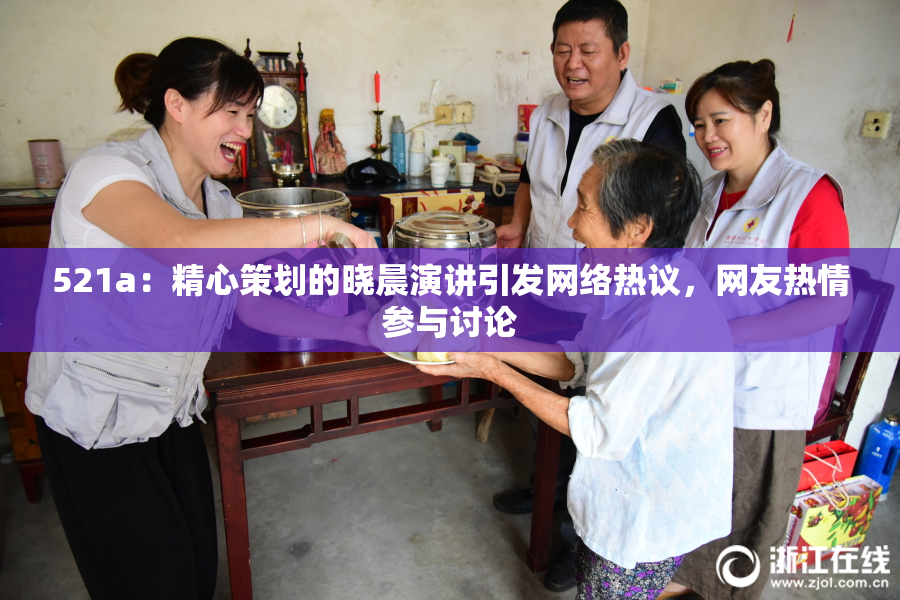 521a：精心策划的晓晨演讲引发网络热议，网友热情参与讨论