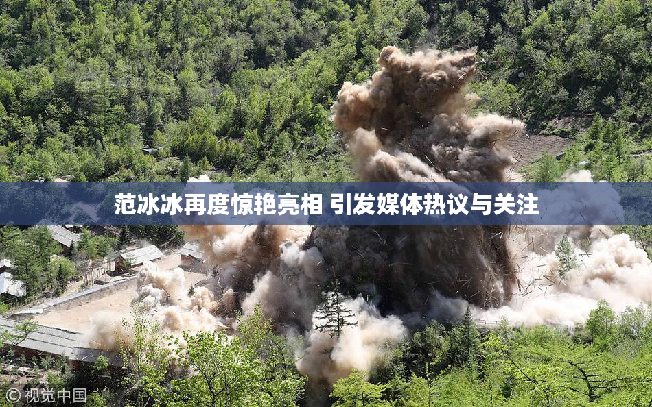 范冰冰再度惊艳亮相 引发媒体热议与关注