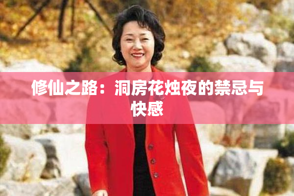 修仙之路：洞房花烛夜的禁忌与快感