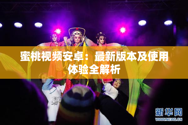 蜜桃视频安卓：最新版本及使用体验全解析