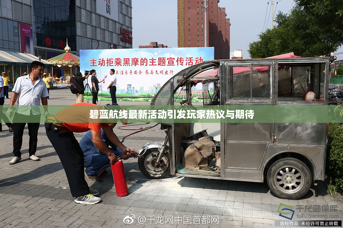碧蓝航线最新活动引发玩家热议与期待