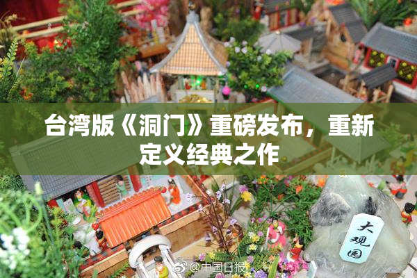 台湾版《洞门》重磅发布，重新定义经典之作