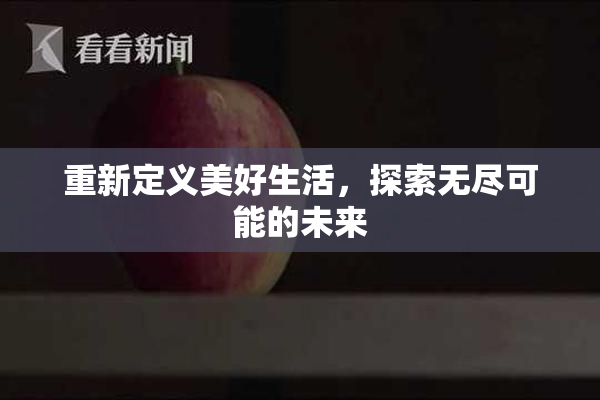 重新定义美好生活，探索无尽可能的未来