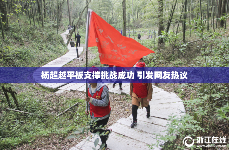 杨超越平板支撑挑战成功 引发网友热议
