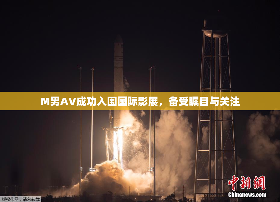 M男AV成功入围国际影展，备受瞩目与关注