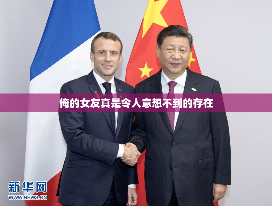 俺的女友真是令人意想不到的存在