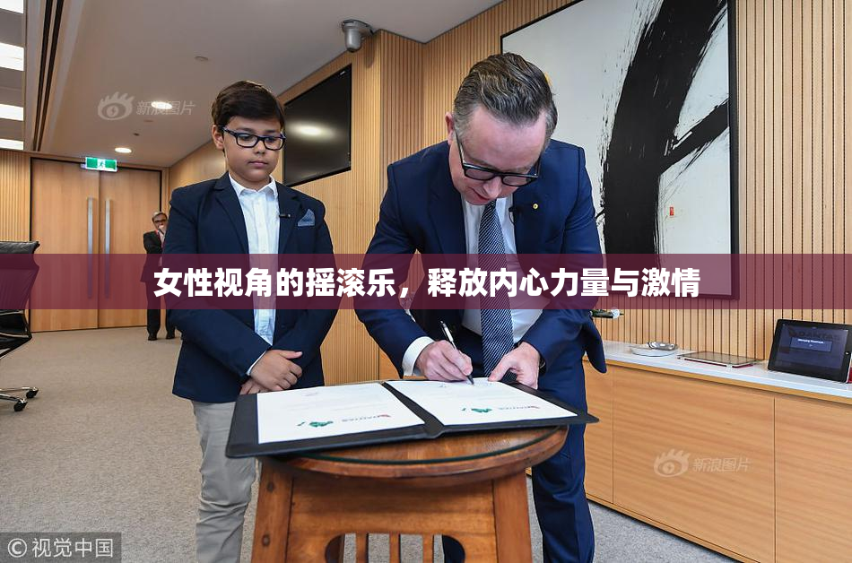 女性视角的摇滚乐，释放内心力量与激情