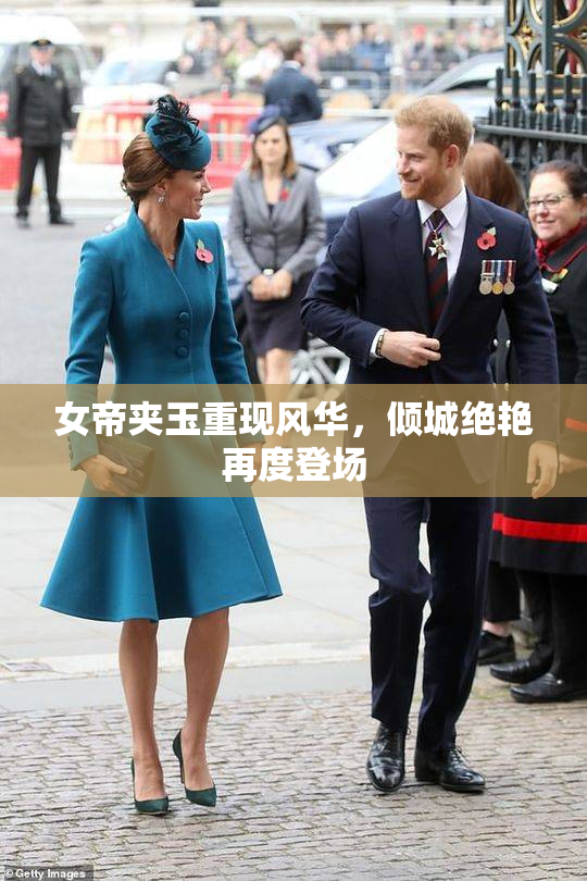 女帝夹玉重现风华，倾城绝艳再度登场