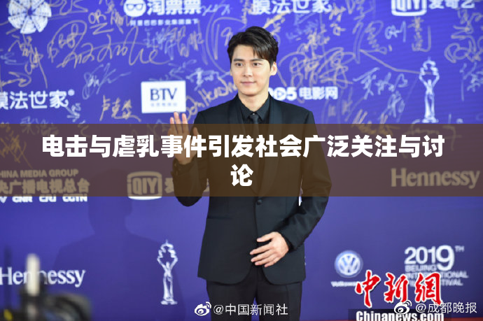 电击与虐乳事件引发社会广泛关注与讨论