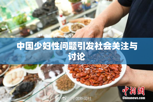 中国少妇性问题引发社会关注与讨论