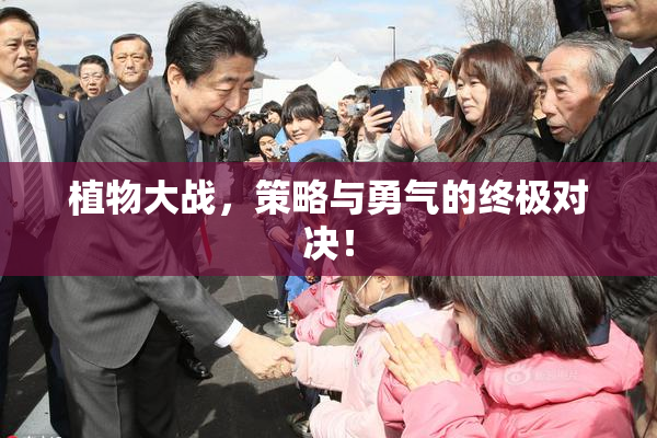 植物大战，策略与勇气的终极对决！