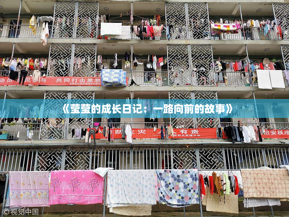 《莹莹的成长日记：一路向前的故事》