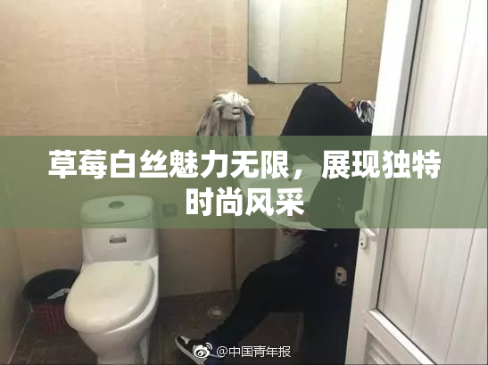 草莓白丝魅力无限，展现独特时尚风采